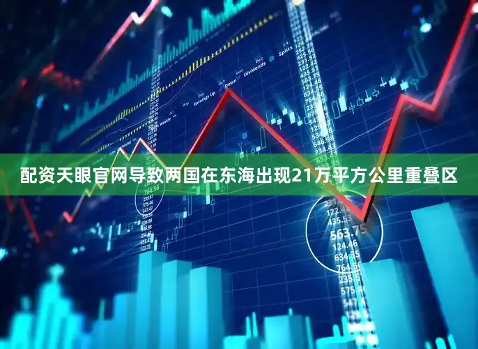 配资天眼官网导致两国在东海出现21万平方公里重叠区