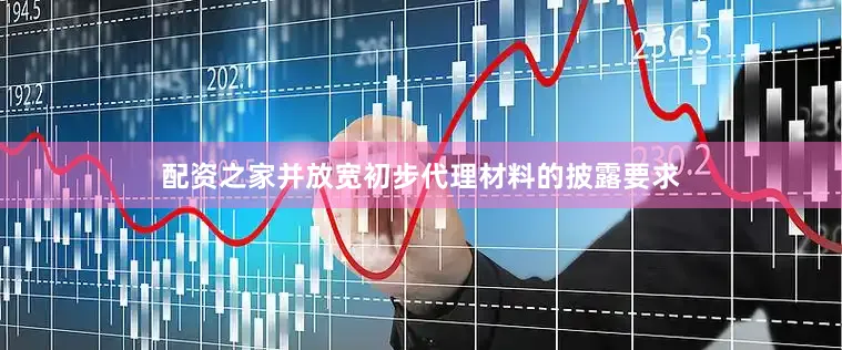 配资之家并放宽初步代理材料的披露要求