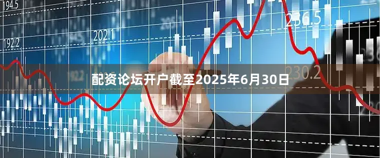 配资论坛开户截至2025年6月30日