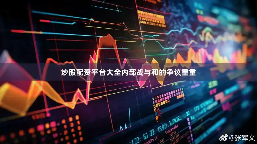 炒股配资平台大全内部战与和的争议重重