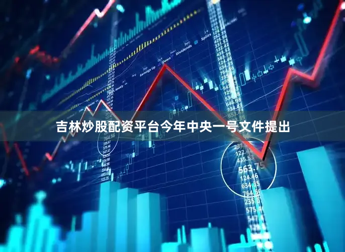 吉林炒股配资平台　　今年中央一号文件提出