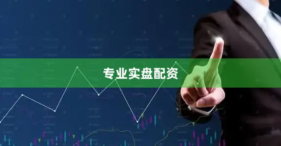 专业实盘配资