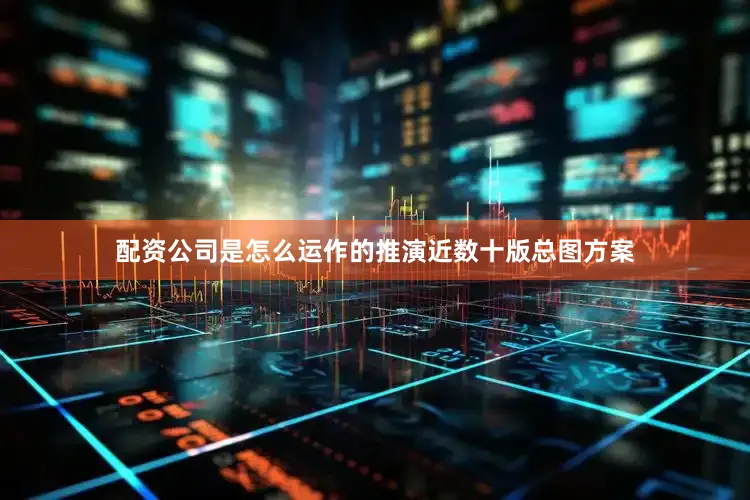 配资公司是怎么运作的推演近数十版总图方案