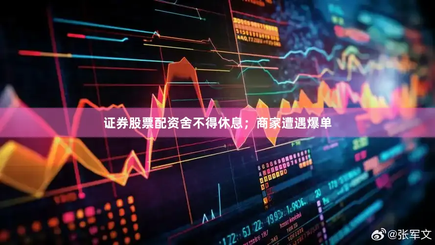 证券股票配资舍不得休息；商家遭遇爆单