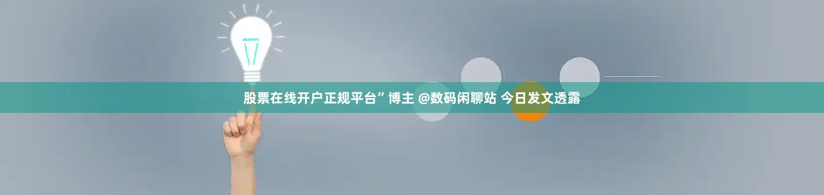 股票在线开户正规平台”博主 @数码闲聊站 今日发文透露