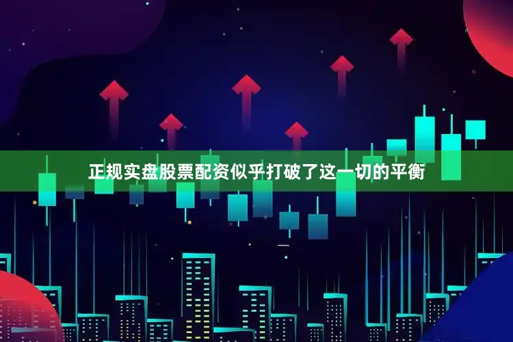 正规实盘股票配资似乎打破了这一切的平衡