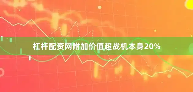 杠杆配资网附加价值超战机本身20%