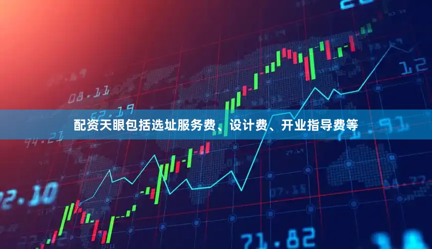 配资天眼包括选址服务费、设计费、开业指导费等
