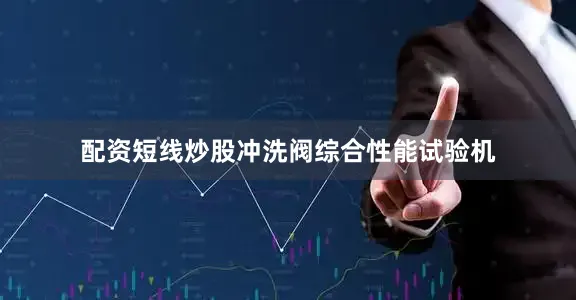 配资短线炒股冲洗阀综合性能试验机