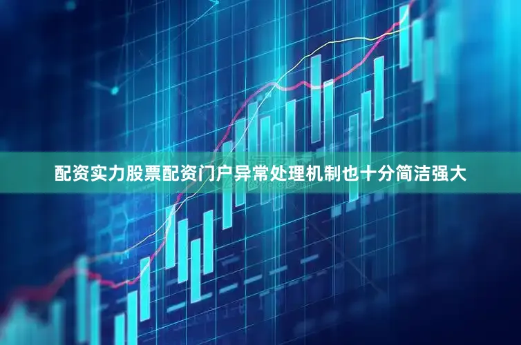 配资实力股票配资门户异常处理机制也十分简洁强大