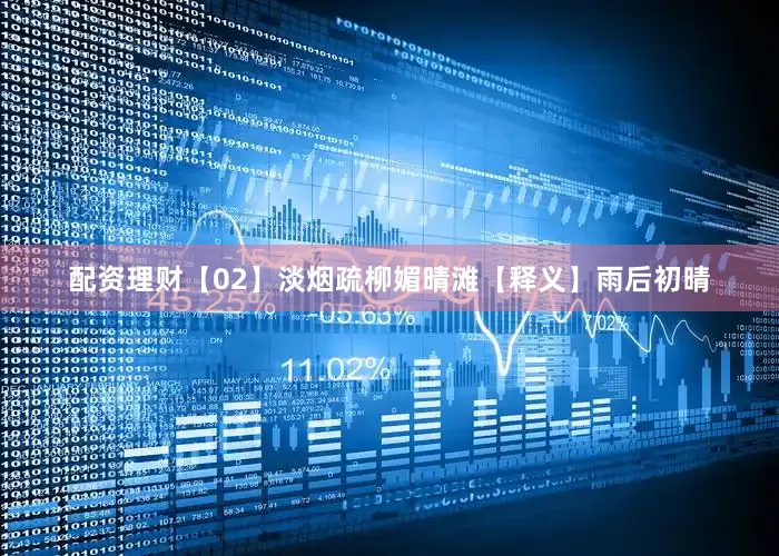 配资理财【02】淡烟疏柳媚晴滩【释义】雨后初晴