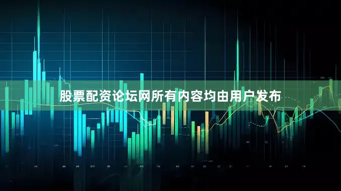 股票配资论坛网所有内容均由用户发布