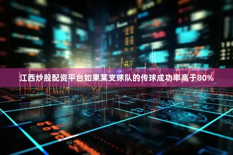 江西炒股配资平台如果某支球队的传球成功率高于80%