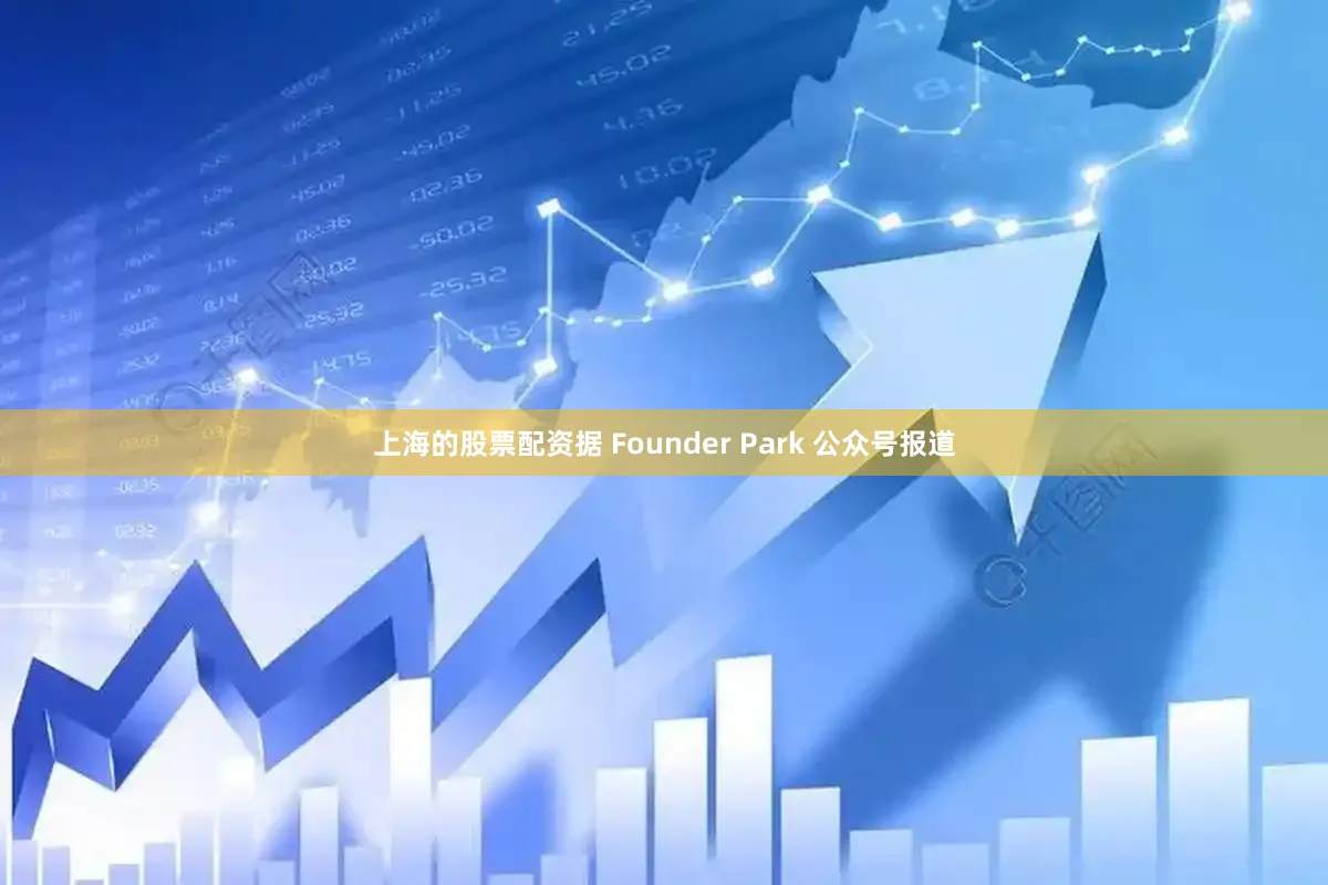 上海的股票配资据 Founder Park 公众号报道
