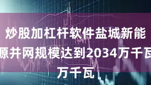 炒股加杠杆软件盐城新能源并网规模达到2034万千瓦
